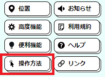 操作説明方法ボタン