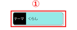 テーマ切替ボタン